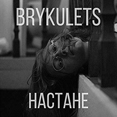 BRYKULETS - НасТане