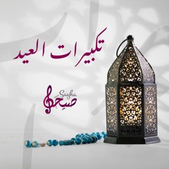 تكبيرات العيد ويوم عرفة