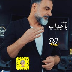 علي صابر يا جذاب - ريمكس & DJ Font - REMIX 2022