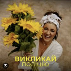 Викликай поліцію (Muzem.net)