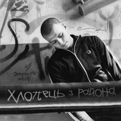 Orexov Mk - Хлопець з района