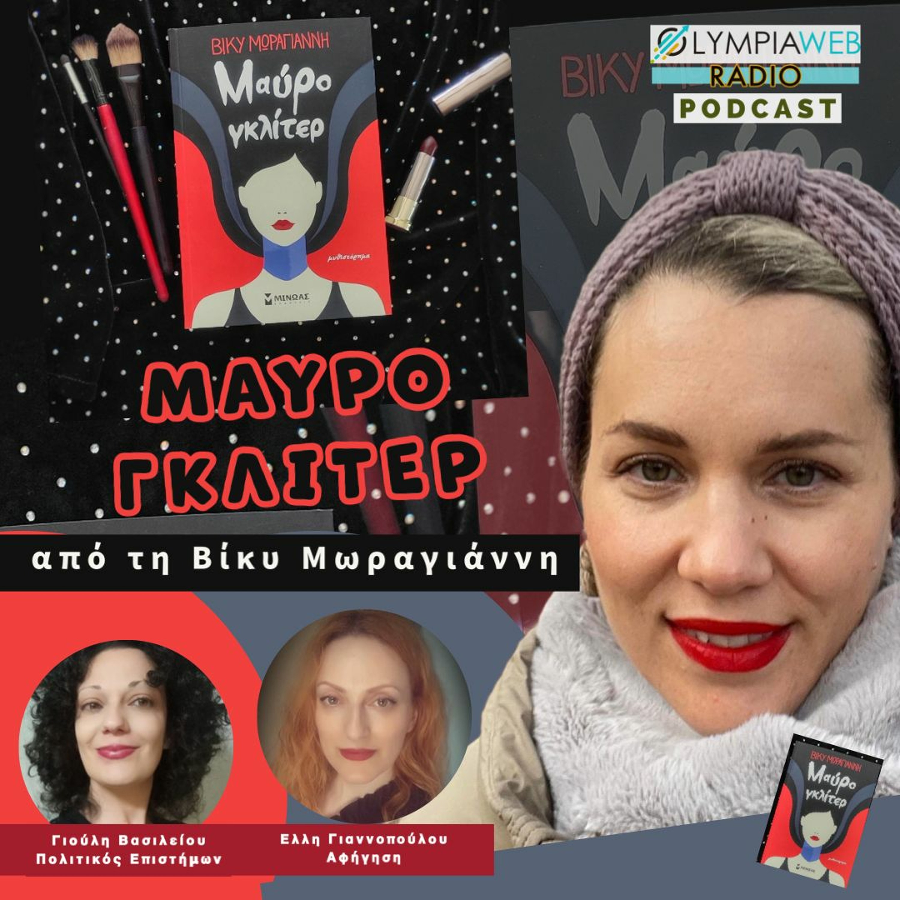 Το "μαύρο γκλίτερ" της Βίκυς Μωραγιάννη - από Τo OlympiaWebRadio episode artwork