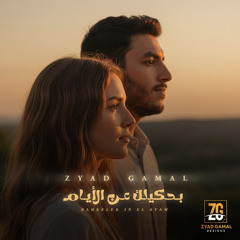 بحكيلك عن الآيام - زياد جمال (Cover) | Bahkelak An El Ayam - Zyad Gamal