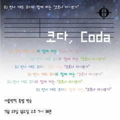 20200713 여름방학 특별 방송 <코로나 다시보기, Coda>