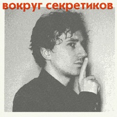 «Вокруг секретиков». Евгений Горбунов (Интурист, ГШ)