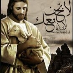 لا تخف لأني أنا معك