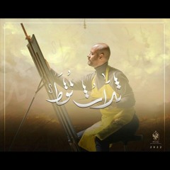 ثلاث نقط - الملا محمد بوجبارة