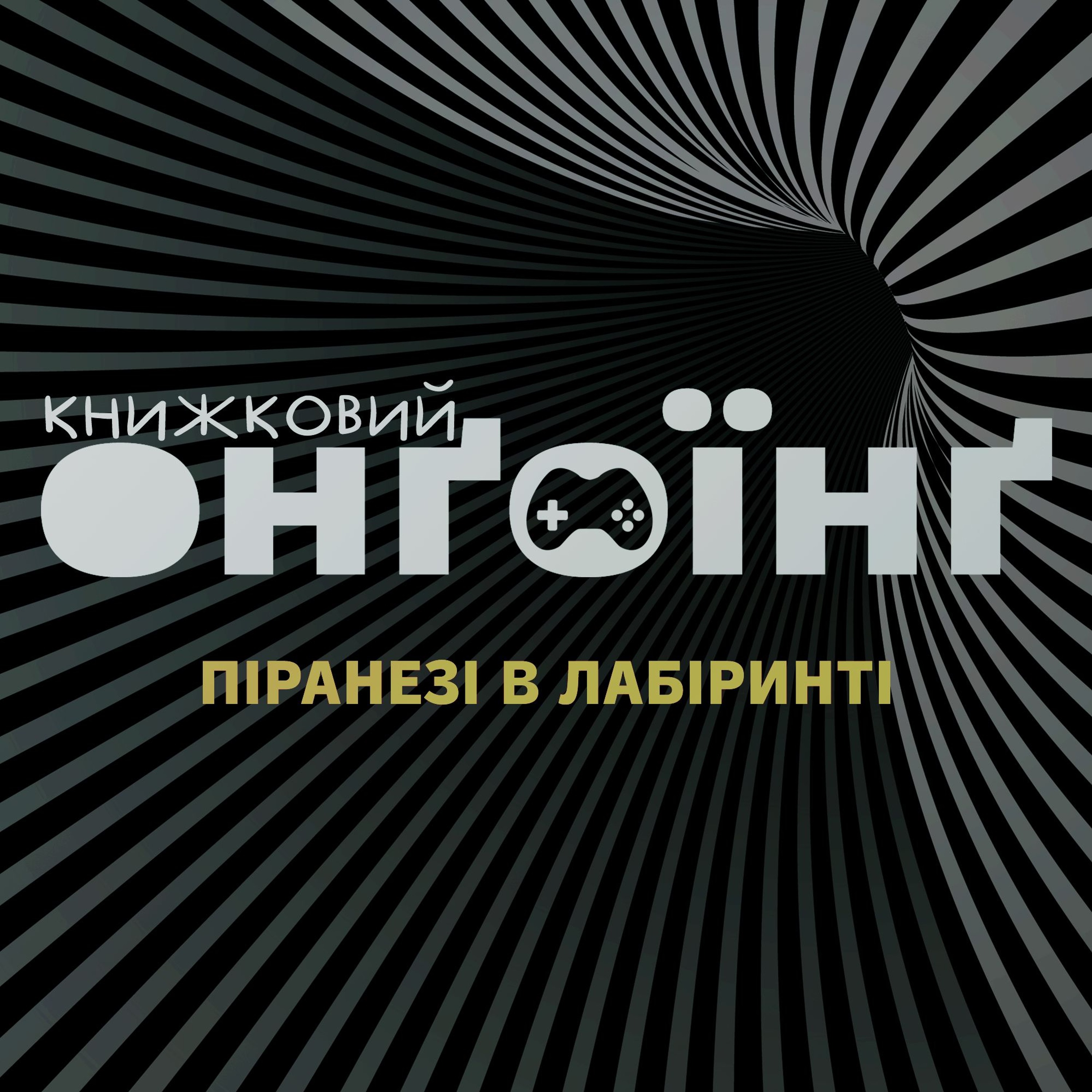 Книжковий клуб: Піранезі в лабіринті episode artwork