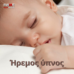 Ένα νανούρισμα για ύπνο