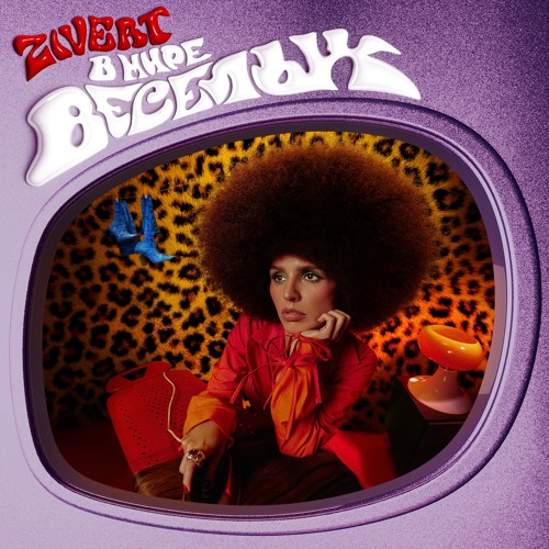 Stream Zivert | Listen to В МИРЕ ВЕСЁЛЫХ playlist online for free on ...