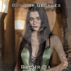 Band of Georges: Песня За (Piestnia Za) Part 4