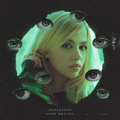 Dewensoon & Бодя Мир 642 - Твои глаза