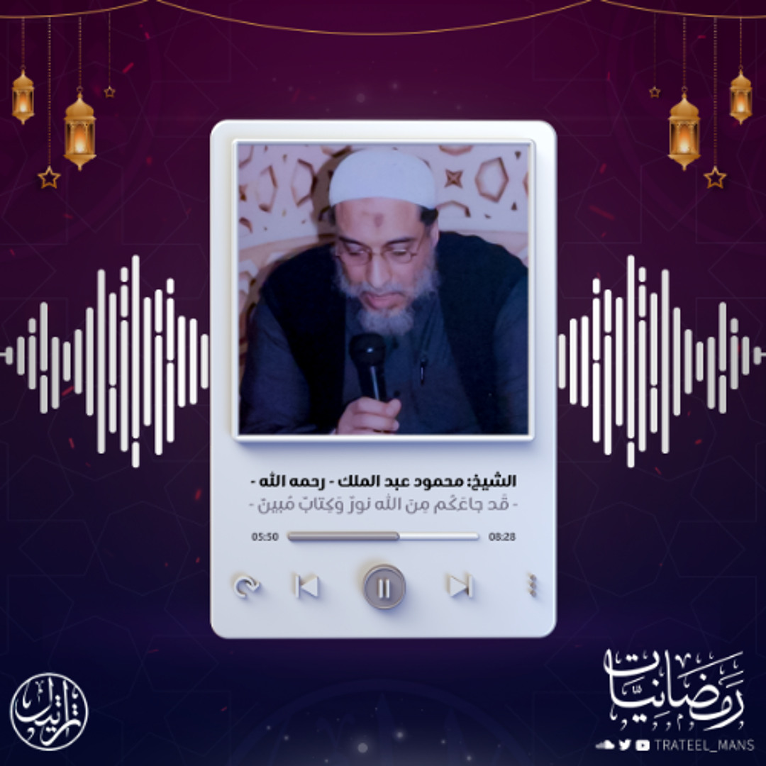 قَد جاءَكُم مِنَ اللَّهِ نورٌ وَكِتابٌ مُبينٌ | رمضانيات | الشيخ : محمود عبد الملك - رحمه الله -