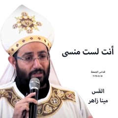 انت لست منسى - القس مينا زاهر- 15-8-2025قداس الجمعة