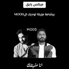 فريد × تامر حسني - أنا مشيتلك × يا واحشني | Remix Arabic Sad 2025