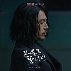 Kim Han Gyul (김한결) - Remember [본 대로 말하라 - Tell Me What You Saw OST Part 3]
