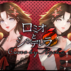 ロミオとシンデレラ (Romeo and Cinderella) | ver. AGEHA