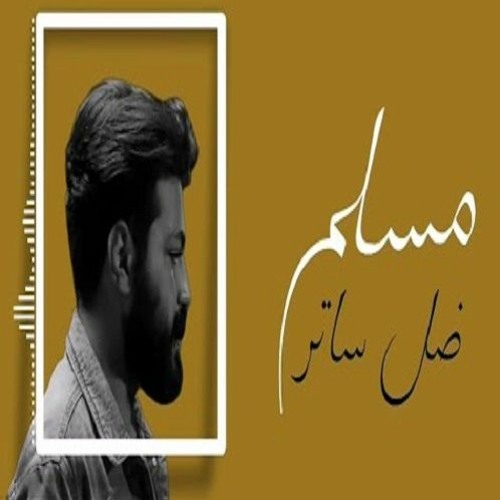 اغنية ضل ساتر - مسلم