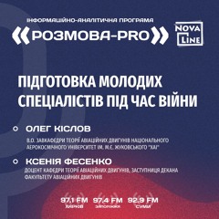 Розмова - Рго: Підготовка Молодих Спеціалістів Під Час Війни