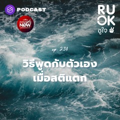 R U OK EP.230 วิธีพูดกับตัวเองเมื่อสติแตก