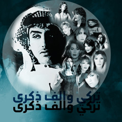 تركي والف ذكرى