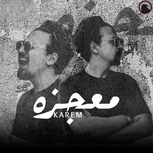 Mo3gza - KAREM | معجزة - كارم ( تعبان يا شيخنا من الحياة )