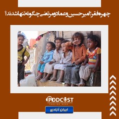چهره فقر؛ امیرحسین و عماد و مرتضی چگونه تنها شدند؟
