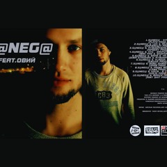S@NEG@ за уч. Хай Йому Грець - Закрутили канітель (MAK Pro & Skofka prod.)