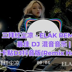 三拜红尘凉 - 尹昔眠 - ELAK REMIX  | 最佳 DJ 混音音乐 | 越南鼓卡點DJ抖音版(Remix Hot Tik Tok)