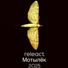 releact - Мотылёк
