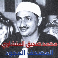 002 سورة البقرة | المصحف المجود | محمد صديق المنشاوي