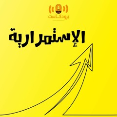 الإستمرارية "فُلك"