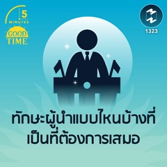 ทักษะผู้นำแบบไหนบ้าง ที่เป็นที่ต้องการเสมอ  | 5M EP.1323
