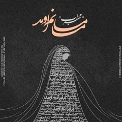 Mehrab - Mamanam Oumad