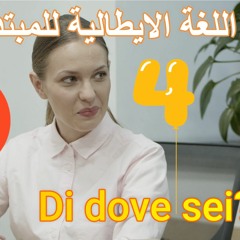 Di dove sei ?  اللغة الايطالية للمبتدئين . A1