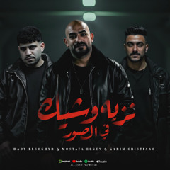 نزيه وشيك في الصور - مصطفي الجن و هادي الصغير و كريم كرستيانو - توزيع دولسي برودكشن