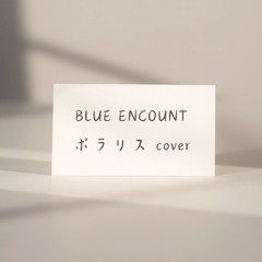BLUE ENCOUNT ポラリス cover