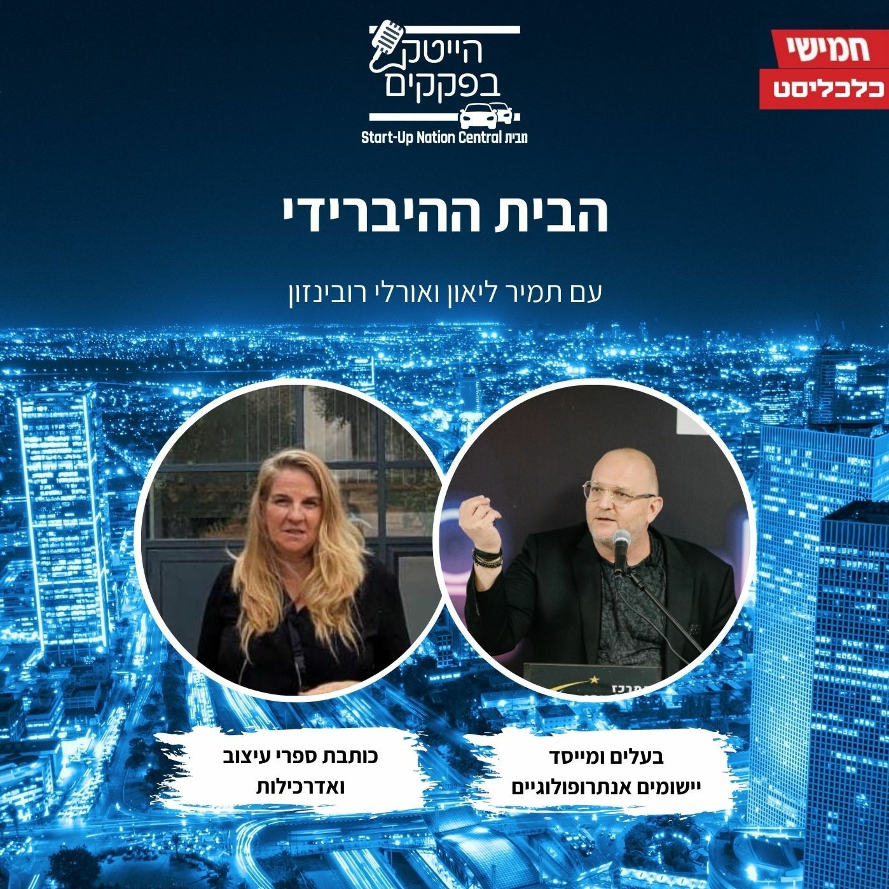 הבית ההיברידי episode artwork