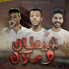 2021 مهرجان _ شيطان وملاك |حسن جاكسون _ اسلام بونا _ ففتي الملاح