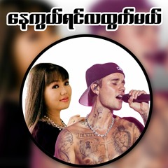 Nay Kwal Yin La Htwat Mal - Justin Bieber & Poe Ei San