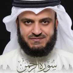 سورة الرحمن بصوت الشيخ مشاري العفاسي بصوت هادئ