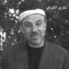 بلبل حلب .. الشيخ بكري الكردي