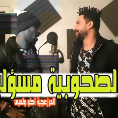 مهرجان الصحوبية مسؤلية المرزعجيه اكو ولمبى 2020