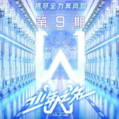 We Are Young - 对抗怪兽的方法 (Live)