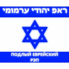 Подлый Еврейский Рэп