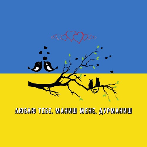 Сергій Заболотний — Люблю Тебе, Маниш Мене, Дурманиш (Speed Up) Remix by UA playlist UA