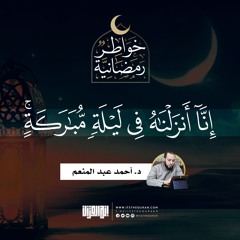 إنا أنزلنه في ليلة مباركة | د. أحمد عبد المنعم | 23 رمضان 1442