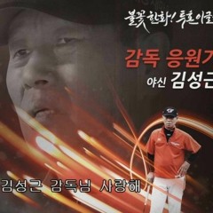 한화이글스 응원가 (2015 김성근 감독)