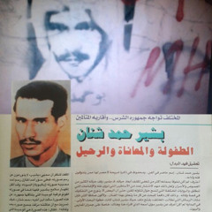 بشير حمد شنان - ياليت من يقوى العزى عنك يازين "جلسة ابو هاجوس"