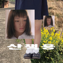 Lil涙 - 산책용